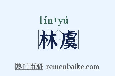 林虞是什么意思的图片